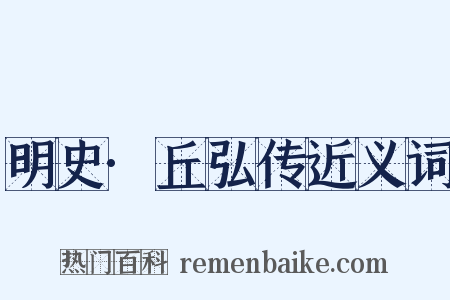 明史·丘弘传近义词是什么意思的图片